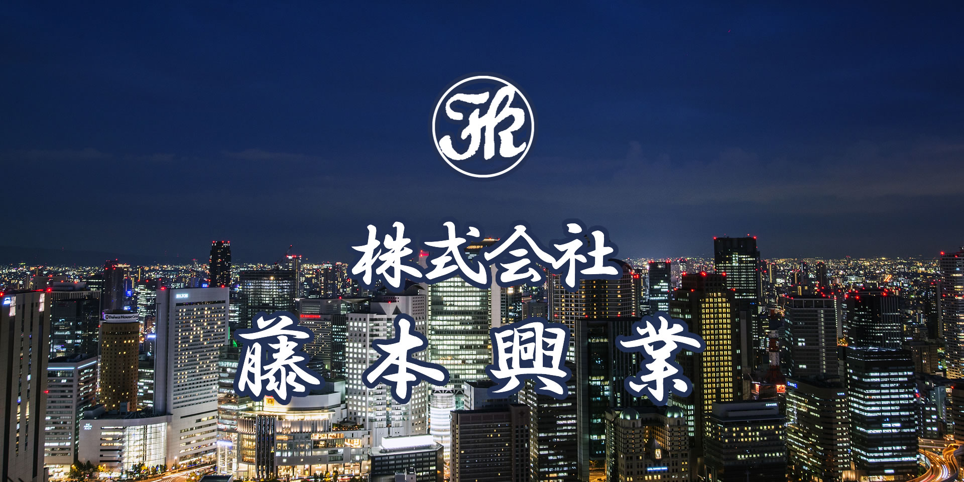 株式会社 藤本興業／大阪市平野区／鋼構造物工事業・鳶鍛冶工事業